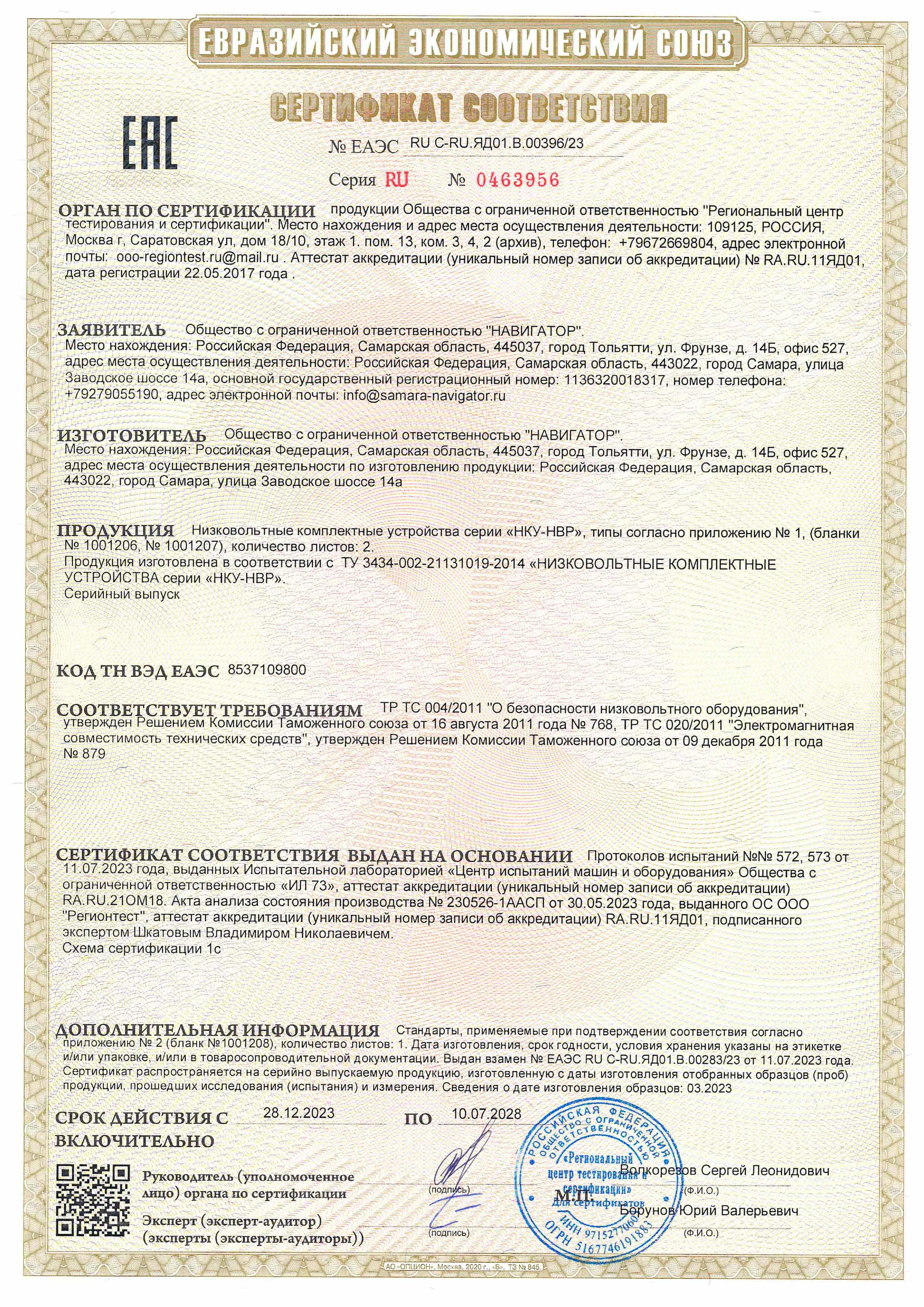 Сертификат соответствия ТР ТС 004/2011