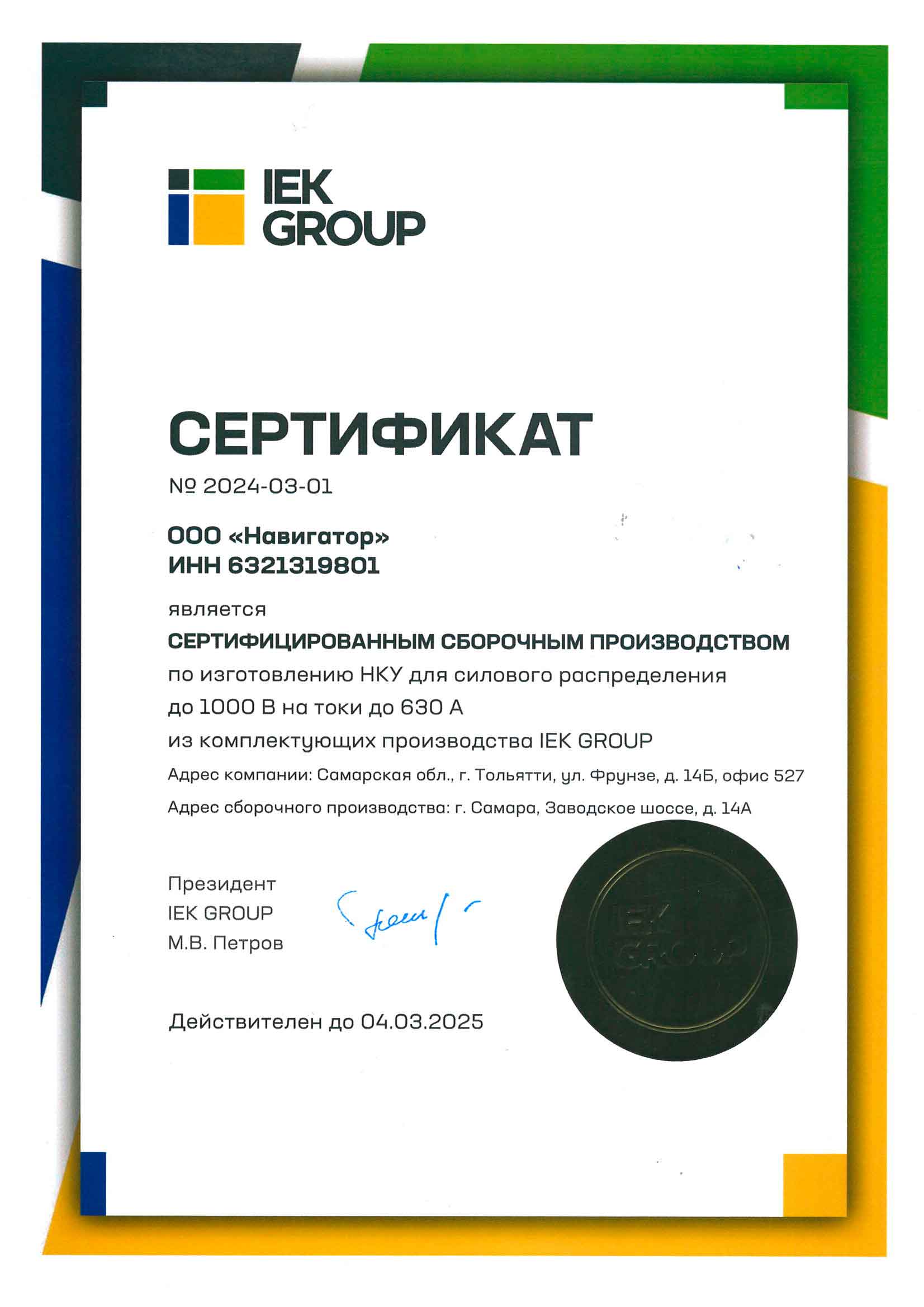 Сертификат IEK GROUP